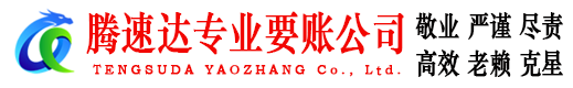 武夷山腾速达要账公司